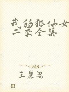 我的狐仙女友第二季全集