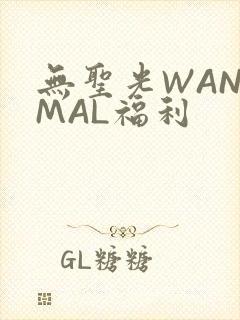 无圣光WANIMAL福利