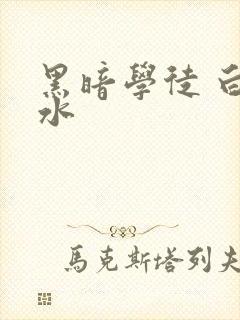 黑暗学徒 白开水