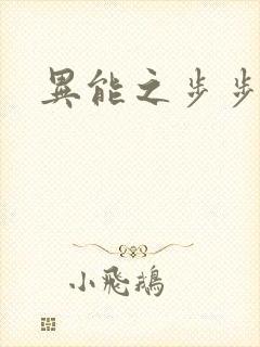 异能之步步高升