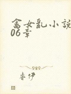 禽女乱小说第506章