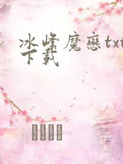 冰峰魔恋txt下载