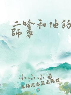 二哈和他的白猫师尊