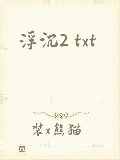 浮沉2 txt
