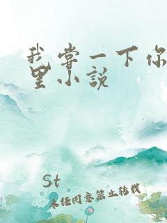 我尝一下你的那里小说