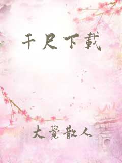 千尺下载