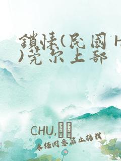 锁愫(民国 H)莞尔上部