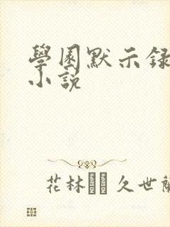 学园默示录同人小说