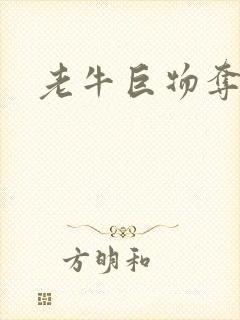 老牛巨物夺娇妻