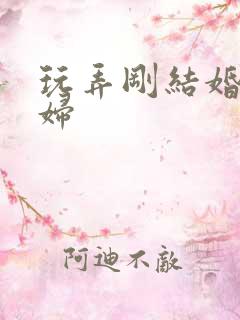 玩弄刚结婚的少妇