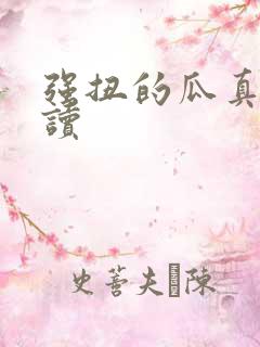 强扭的瓜真甜阅读