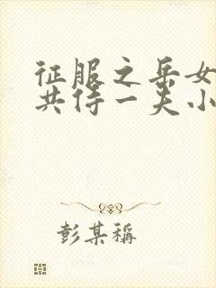 征服之岳女四人共侍一夫小说