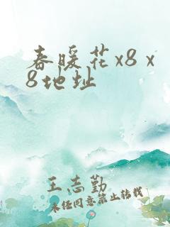 春暖花x8 x8地址