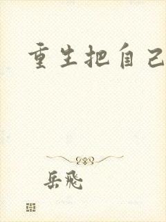 重生把自己嫁了