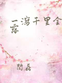 一泻千里金银花露