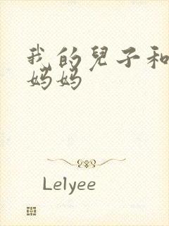 我的儿子和他的妈妈