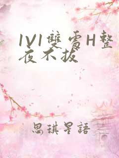 1V1双处H整夜不拔