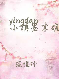 yingdan小镇墨寒砚无弹窗笔趣阁