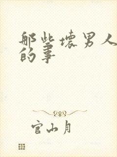 那些坏男人教我的事