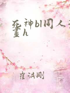 死神bl同人漫画h