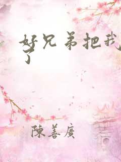 好兄弟把我给C了