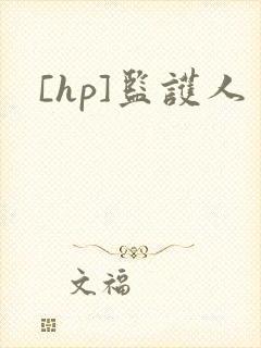 [hp]监护人