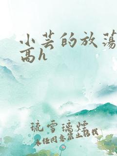 小芸的放荡日记高h