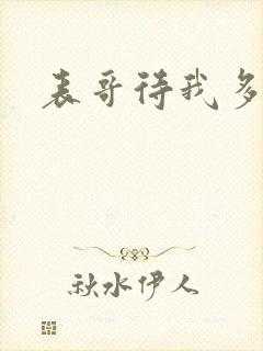 表哥待我多冷峻