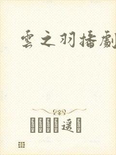 云之羽播剧日历