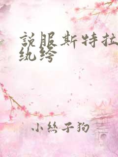 说服斯特拉瑞斯纨绔