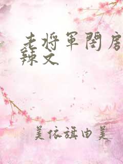 老将军闺房H肉辣文
