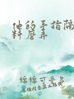 他的手指隔着布料磨弄