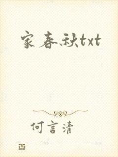 家春秋txt