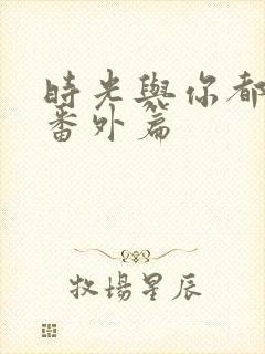 时光与你都很甜番外篇