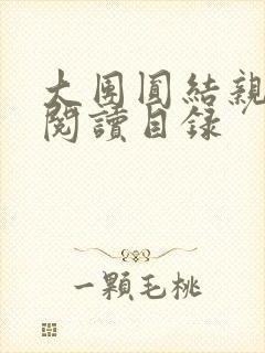 大团圆结亲情会阅读目录