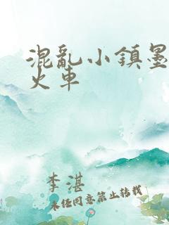 混乱小镇墨池砚火车