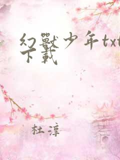 幻兽少年txt下载