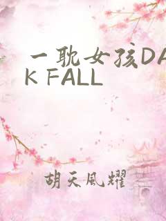 一耽女孩DARK FALL