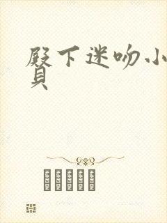 殿下迷吻小小宝贝