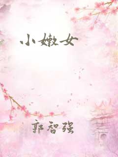 小嫩女