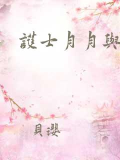 护士月月与翁公