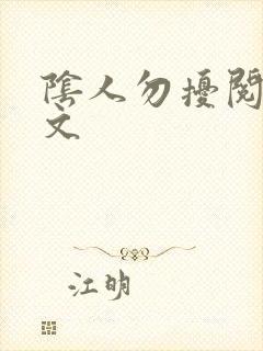 阴人勿扰阅读全文