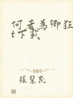 何者为卿狂txt下载