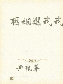 联姻选我我超甜