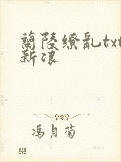 兰陵缭乱txt新浪