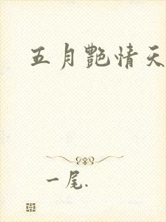 五月艳情天