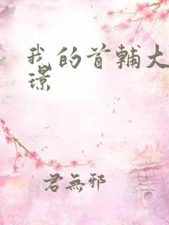 我的首辅大人陆璟