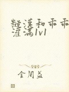 糙汉和乖乖女h灌满1v1