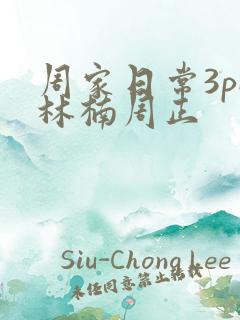 周家日常3pH林楠周正