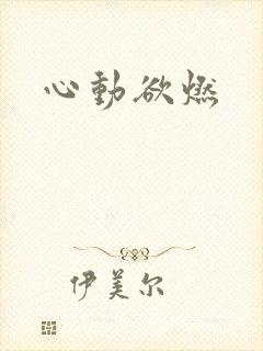 心动欲燃